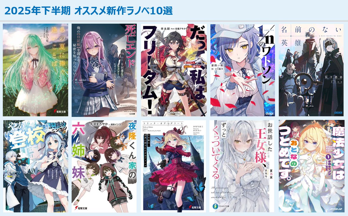 2025年下半期オススメ新作ラノベ10選 2025年の7～12月で発売された新作