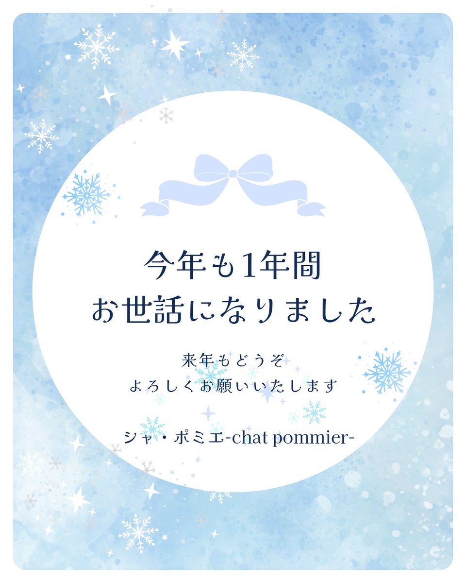 chatpommier's tweet photo. 今年も大変お世話になりました。
来年は、主催イベントやお茶会を開催できたらいいな～(という妄想)と思っております。2026年もシャ･ポミエを
よろしくお願いいたします🍎🍏
2025年もあと僅かですが、
皆様良い大晦日をお過ごしくださいませ～(* ᴗ͈ˬᴗ͈)”
 #年末のご挨拶 https://t.co/AedCtKJcHF