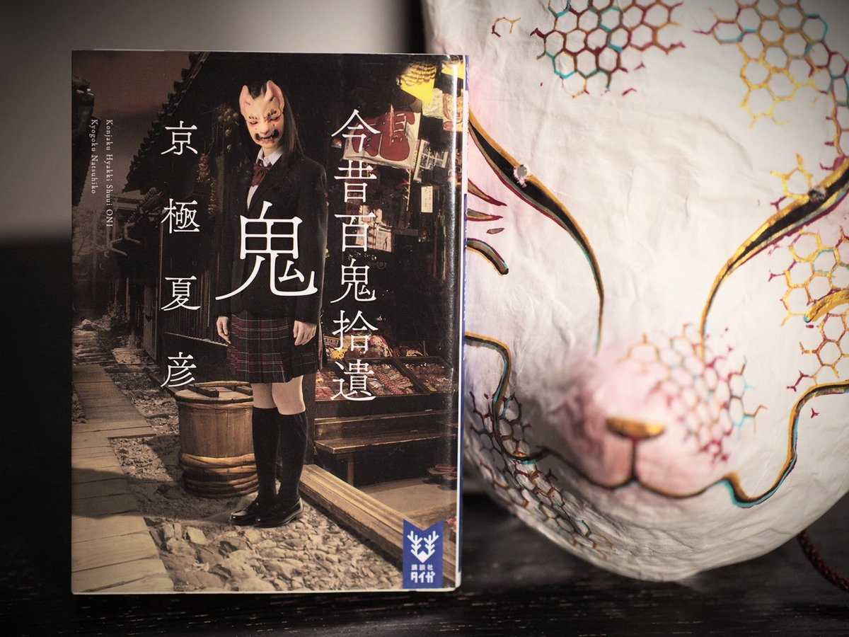 『今昔百鬼拾遺 鬼』京極夏彦
京極さんの本はいろんなことを教えてくれるから好き、面白いし。
昔から歴史系が大の苦手…新選組と土方歳三がはじめて結びついた。