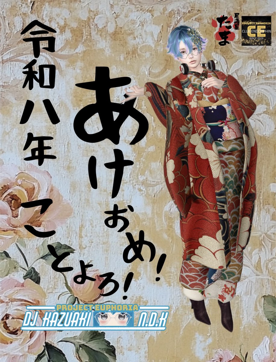 今回も雑にフライングですが
あけましておめでとうございます🎉
今年も色々と忙しくなりそうな予感！
CLUB ENDORPHIN と居酒屋たま
令和8年もよろしくお願いします🙇‍♀️

今日は寝る！おやすみなさい！