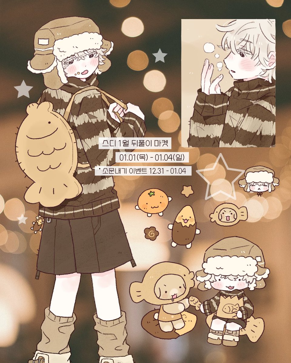 🍊스디 1월 마켓 🍠

#RT 한 분께 신상제품을 보내드려요♡゛

서일페 뒤풀이 마켓 겸 1월 마켓입니다 !
 다들 따뜻한 겨울 되세요  ⸝⸝>  ̫ <⸝⸝ -`ღ´- !!

📅 01/01(목) 18:00 - 01/04(일) PM 23:59
[ 🛒 twenty.style/go/xd_0110/209… ]