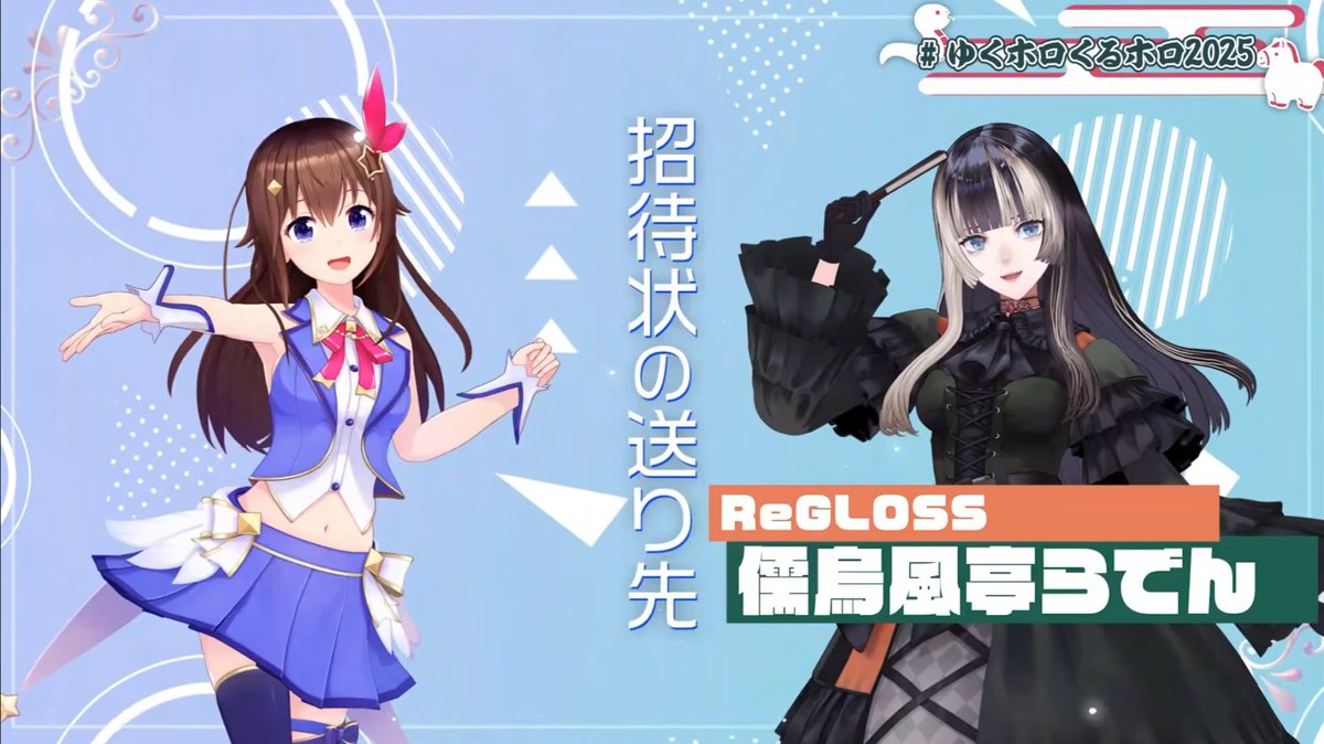 そらちゃんかららでんちゃんへだー(๑╹ᆺ╹)！！ #ゆくホロくるホロ2025