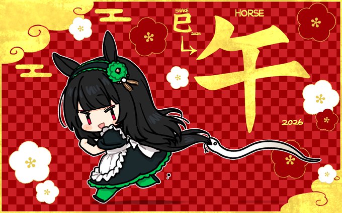 明けましておめでとうございます
2026年もよろしく出来る方々はよろしくして頂きたく
蛇はもういらない…今年はうまだっち! 
