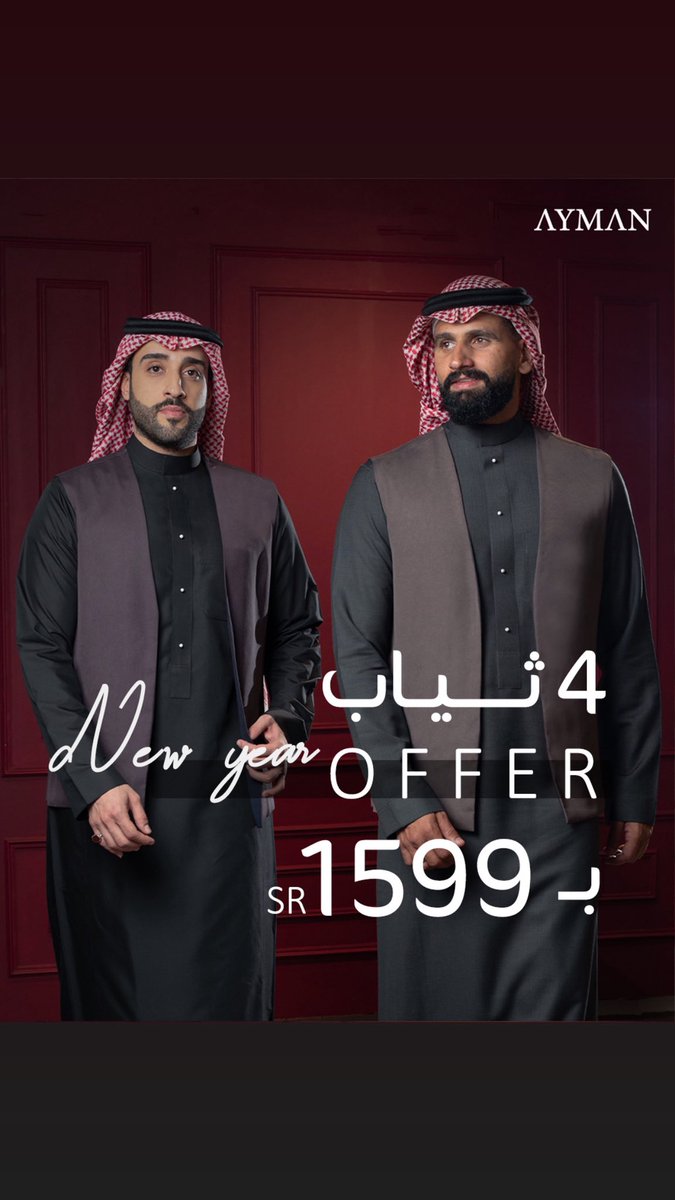 عام يرحل بـ اناقة واخر يبدا بـ فخامة 
4 ثياب بـ 1599 ريال 
*شامل الضريبة* 
#عروض #جدة #شتاء #اناقة #اكسبلور #ترند