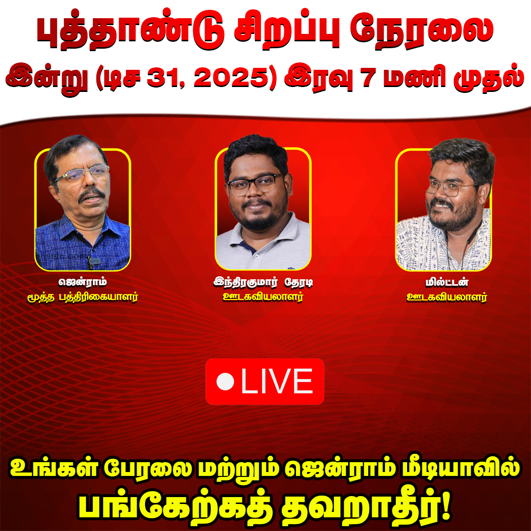 புத்தாண்டு சிறப்பு நேரலை இன்று (டிச 31, 2025) இரவு 7 மணி முதல் உங்கள் பேரலை மற்றும் ஜென்ராம் மீடியாவில் பங்கேற்கத் தவறாதீர்!