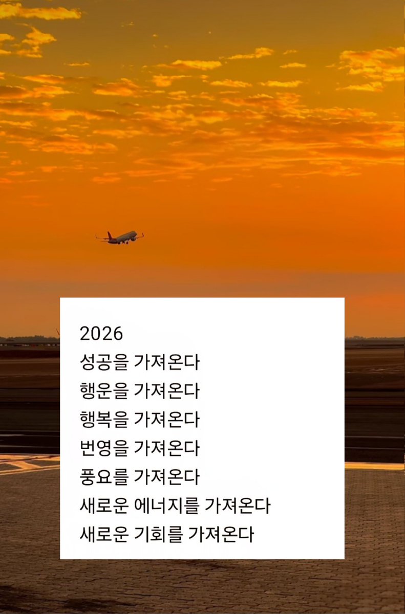 naomiidb's tweet photo. 2026  
당신에게 
성공과 행운이 오고
행복 번영이 이어져
풍요가 온다🍀 https://t.co/0Pm6hppU1J