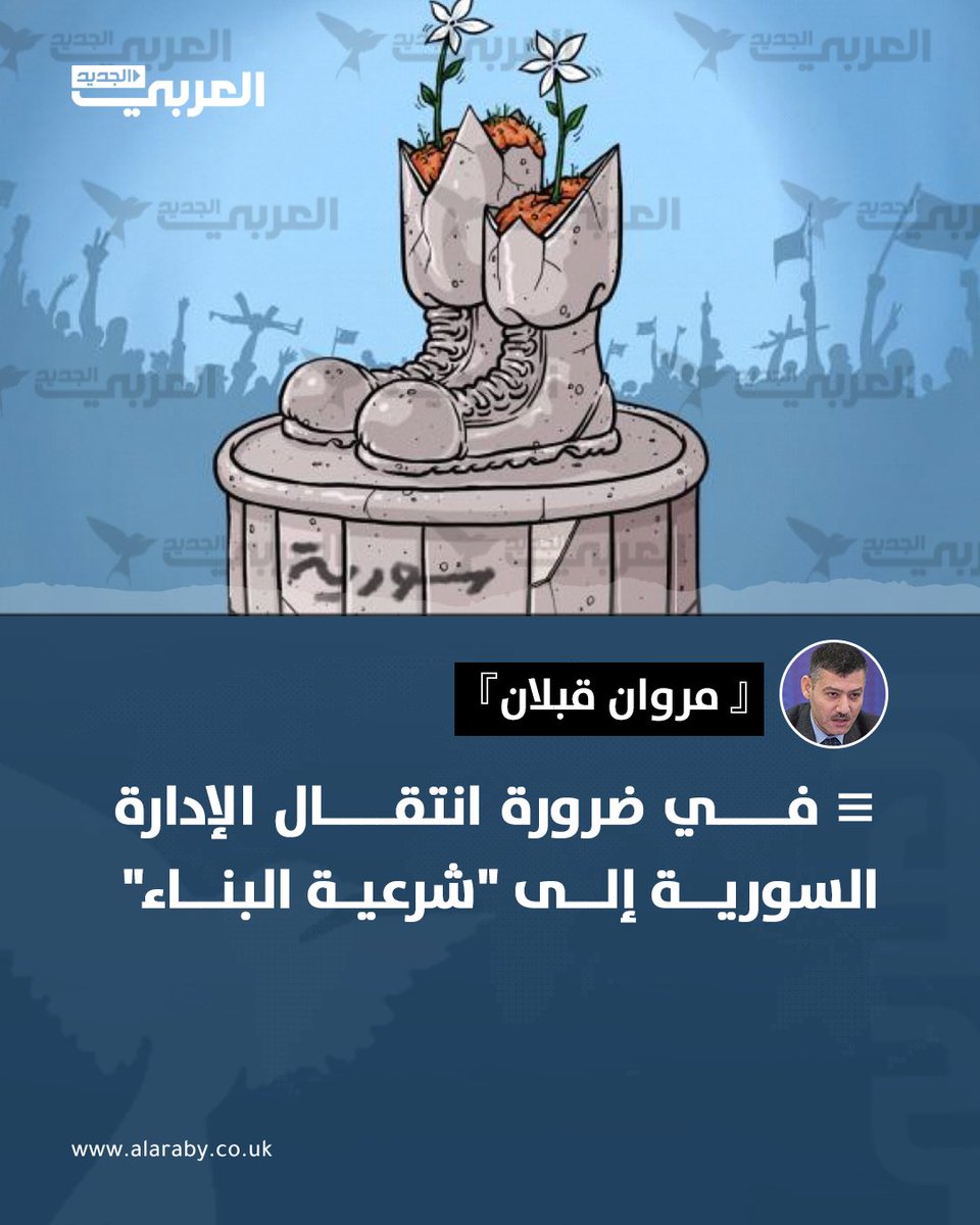 "استمدّ النظام الجديد شرعيته خلال العام المنصرم (2025) من نجاحه في إسقاط القديم. فإذا فشل في إحداث تغيير إيجابي ملحوظ في حياة السوريين خلال العام المقبل (2026)، فالأرجح أنه سيبدأ بفقدان دعمهم، لأن التخويف ليس استراتيجية بقاء، بل تكتيكات آنية صلاحيتها محدودة"

اقرأ مقال "مروان