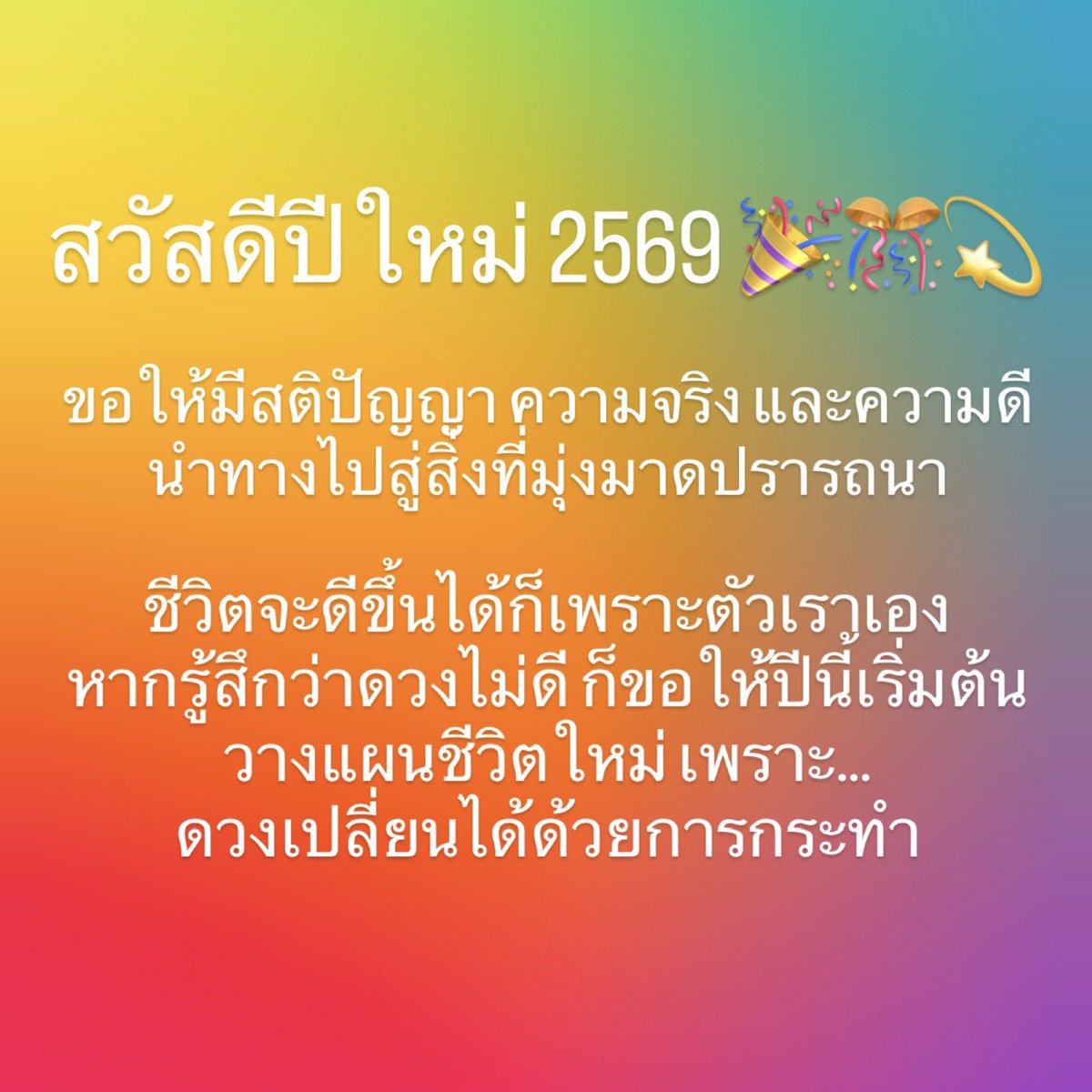 RealAbetterLife's tweet photo. 🔆Abetter Life ขอสวัสดีปีใหม่2569 ทุกคนครับ🙏🎊

#สวัสดีปีใหม่2569 #HappyNewYear2026 https://t.co/vVlDrZ2lyt