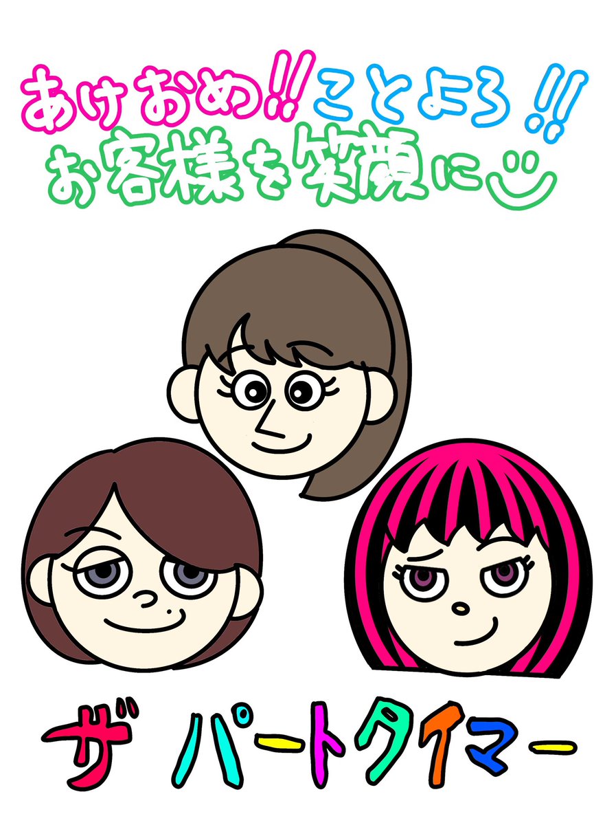 HappyNewYear！2026！！

お客様を笑顔に😊

をモットーに精進して参りますので
本年度もザ パートタイマーを何卒ご贔屓によろしくお願い致します☺️☺️☺️

時給以上のロックをお届け🎸⚡️