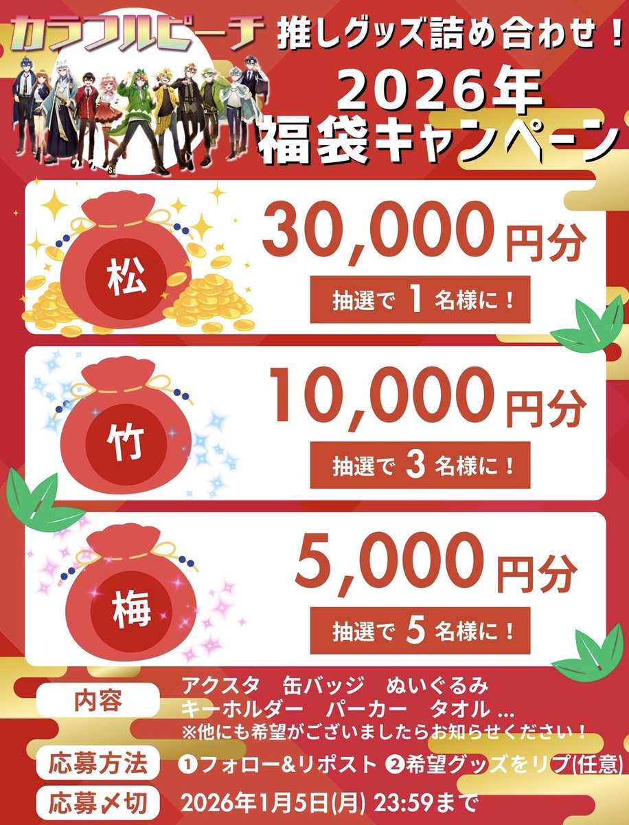 ／
今年もよろしくお願いいたします🙇‍♀️
2026年福袋キャンペーン！✨
＼

#からぴち 推しグッズ詰め合わせ🍑
最大3⃣万円分の福袋を
計9⃣名様にプレゼント！🎁

応募条件
1⃣フォロー&amp;リポスト
2⃣希望グッズをリプ(任意)

応募期間
2026年1月5日