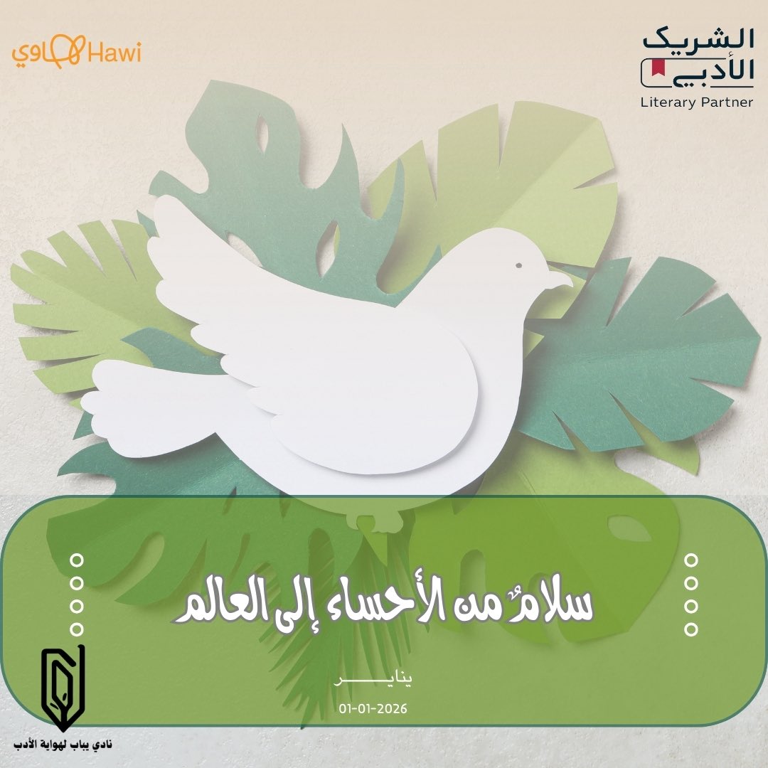 بمناسبة اليوم العالمي للسلام،
الموافق 1 يناير
نطلق #مساهمة
سلامٌ من الأحساء إلى العالم
وهي مبادرة ثقافية تهدف إلى إبراز دور الكلمة والأدب في نشر قيم السلام، والتعايش، والإنسانية، انطلاقًا من الأحساء برسائل تصل إلى العالم.
📩
إرسال النص عبر واتساب النادي
api.whatsapp.com/send/?phone=96…