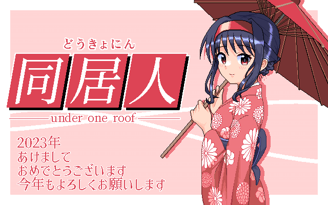 あけおめ絵の歴史 