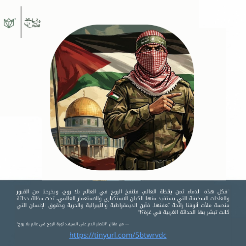 posttufan's tweet photo. "فكل ��ذه الدماء ثمن يقظة العالم، فيُنفخ الروح في العالم بلا روح، ويخرجنا من القبور التي يستفيد منها الكيان الاستكباري العالمي، تحت مظلة حداثة مندسة ملأت أنوفنا رائحة تعفنها."

— من مقال "انتصار الدم على السيف: ثورة الروح في عالم بلا روح".
https://t.co/KzRlaaIOG6 https://t.co/q4LdJtItQw