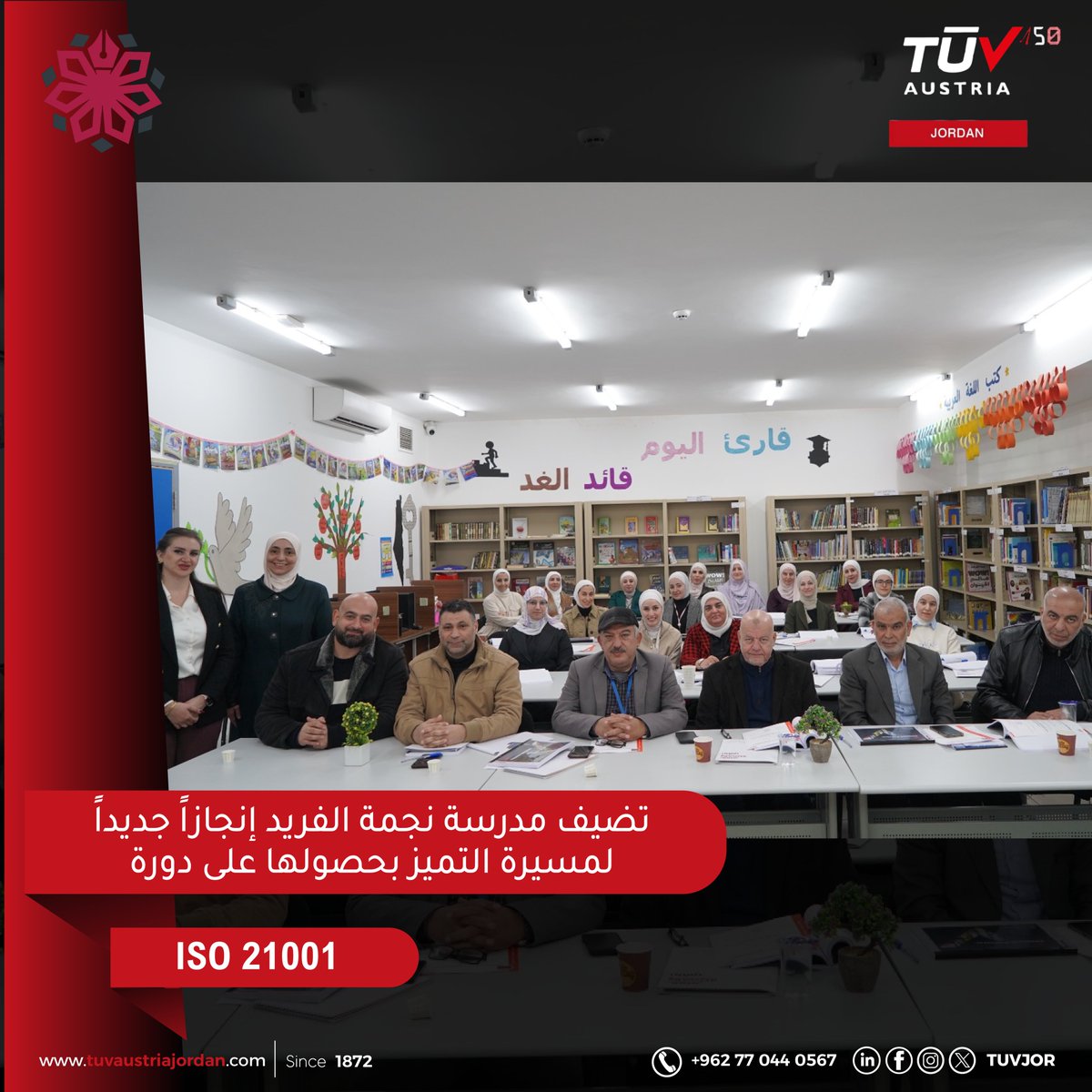 🎓 ضمن مسيرة التميز في قطاع التعليم

قدّمت TÜV AUSTRIA JORDAN دورة

ISO 21001 – Educational Organizations Management System

لـ مدرسة نجمة الفريد، وذلك بهدف دعم المؤسسات التعليمية في تطبيق أفضل ممارسات أنظمة إدارة جودة التعليم وفق المعايير الدولية.

✨ تأتي هذه الدورة ضمن جهودنا