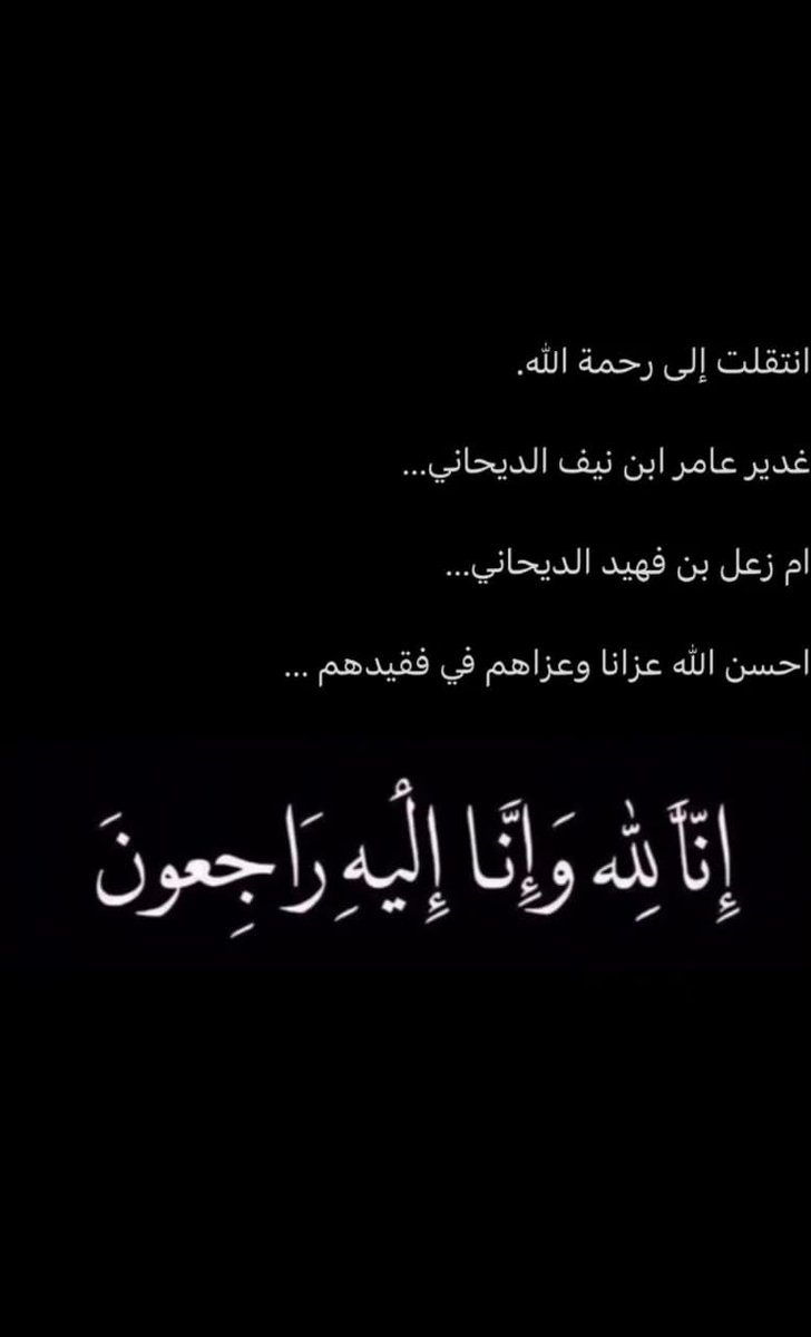 بقلوب مؤمنة بقضاء الله وقدره انتقلت الى رحمة الله غدير عامر بن نيف الديحاني 
والدة زعل بن فهيد الديحاني 
عسى الله ان يرحمها ويغفرلها ويتقبلها قبول حسن <a href="/binrefae/">زعل الديحاني</a> 
#زعل_الديحاني