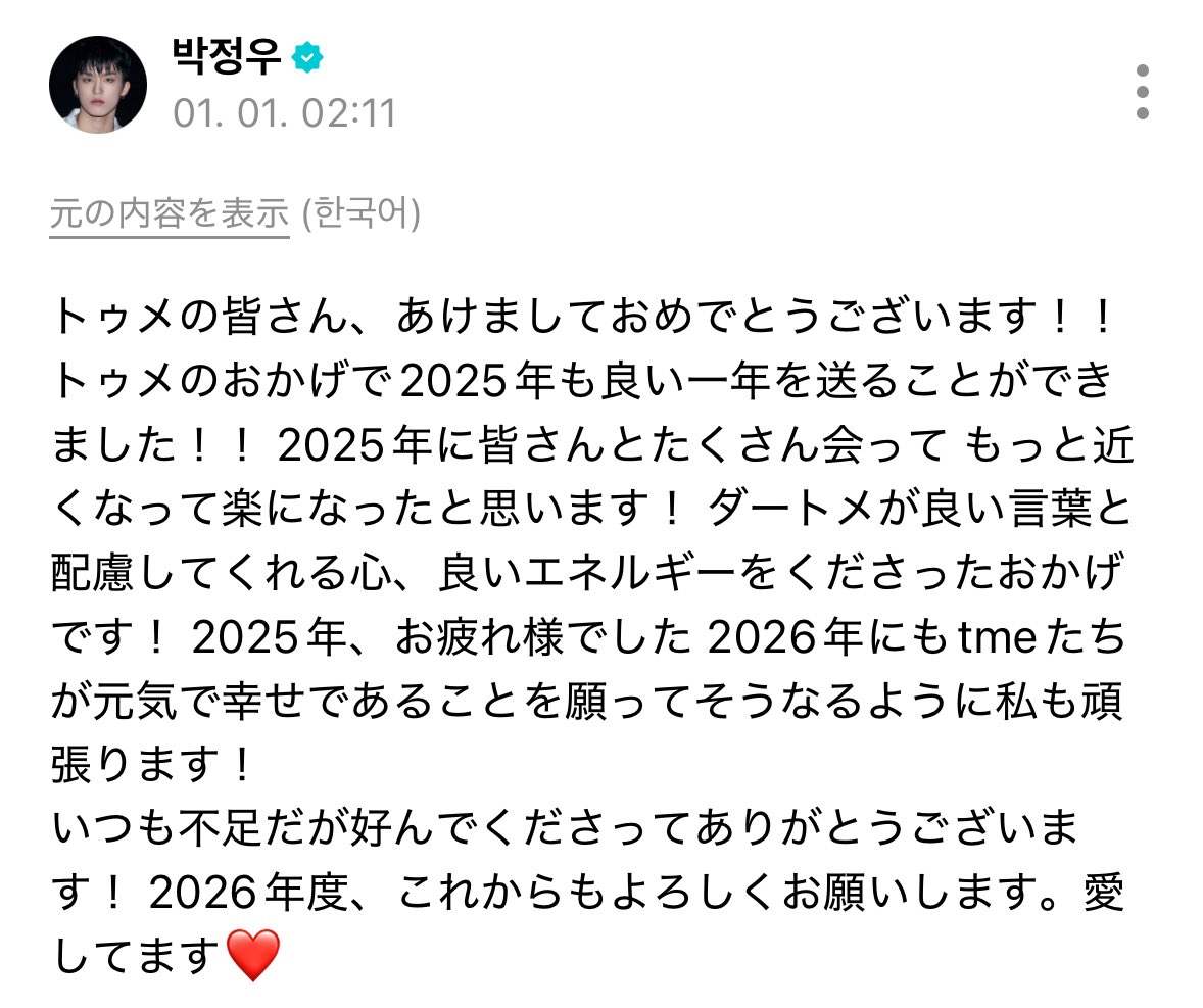 ジョンウくんの心が眩しい こちらこそ、今年もよろしくお願いします…🥹
