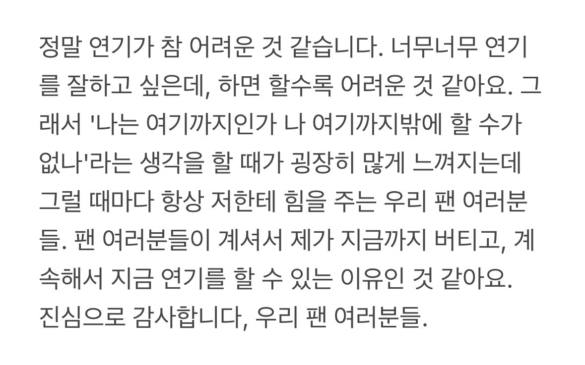 #이제훈 수상소감 中

연기에 대해 끊임없이 연구하고 노력하는 사람, 팬들에게 아끼지 않고 표현해 주는 사람이라 좋은거야…