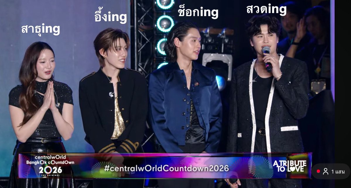 ppraesa_'s tweet image. 1 ภาพล้านความหมาย 

นนท์สร้างตำนานปีใหม่อีกแล้ว พรดีๆจากนนท์ 
สาธุกันทั้งงาน 555555555  🙏🏻

#CTWCountdown2026XNONTTANONT 
#centralwOrldCountdown2026
#NONTTANONT #bbillkin #ppkrit #inkwaruntorn