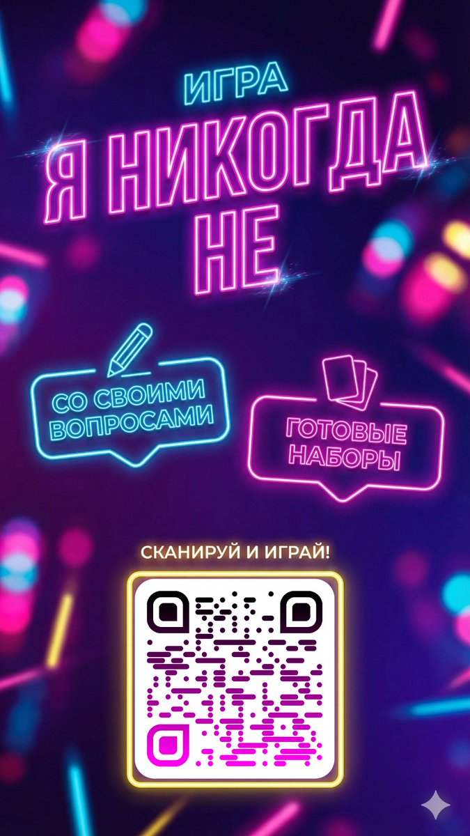 Это уже традиция, что под новый год я делаю апдейт своей игры "Я никогда не" 😅
В этот раз новые вопросы, интерфейс и много мелких улучшений, вот вам ссылка и qr если захочется поиграть!

ihavenever.app/?utm_source=tw…