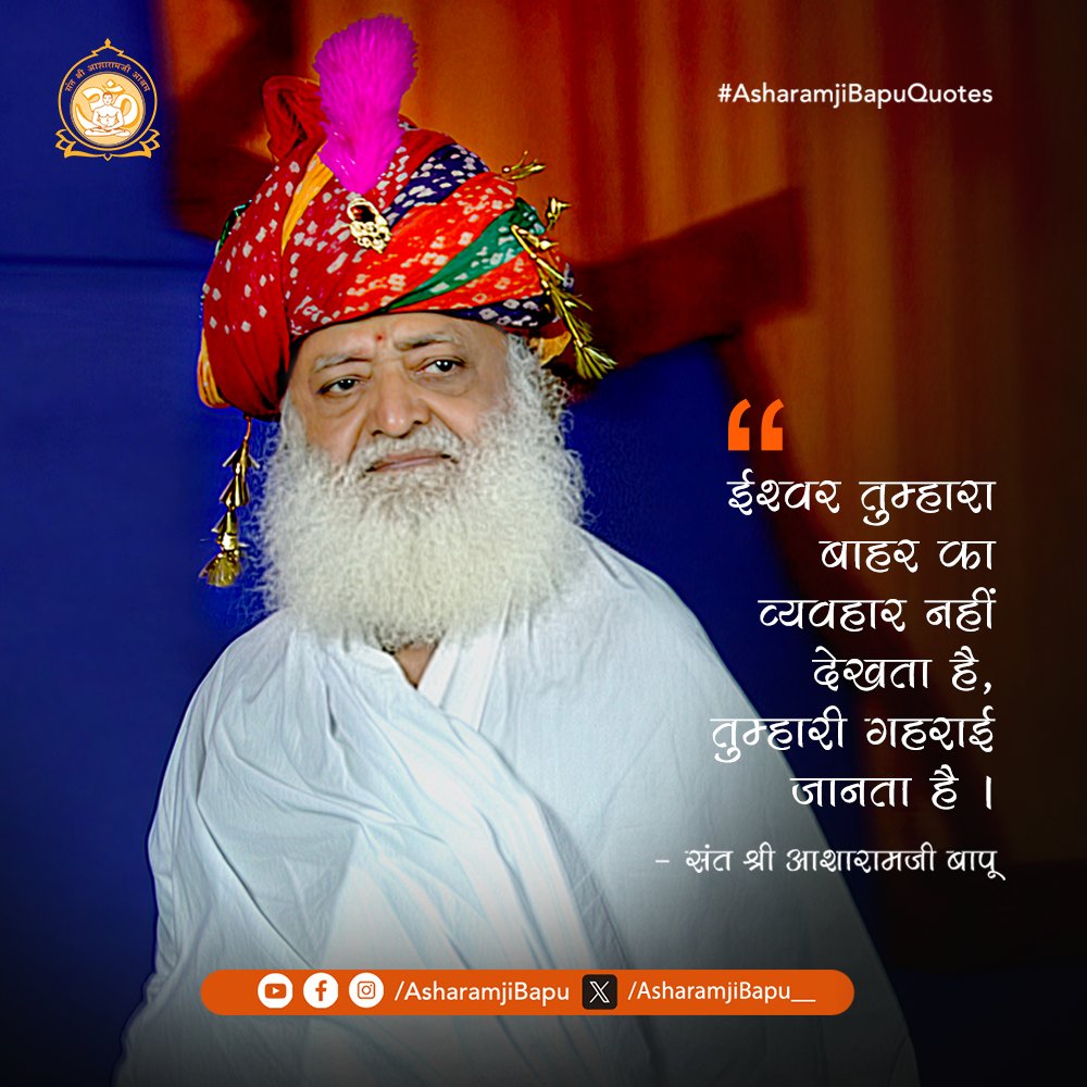 ईश्वर तुम्हारा बाहर का व्यवहार नहीं देखता है, तुम्हारी गहराई जानता है ।
#AsharamjiBapuQuotes