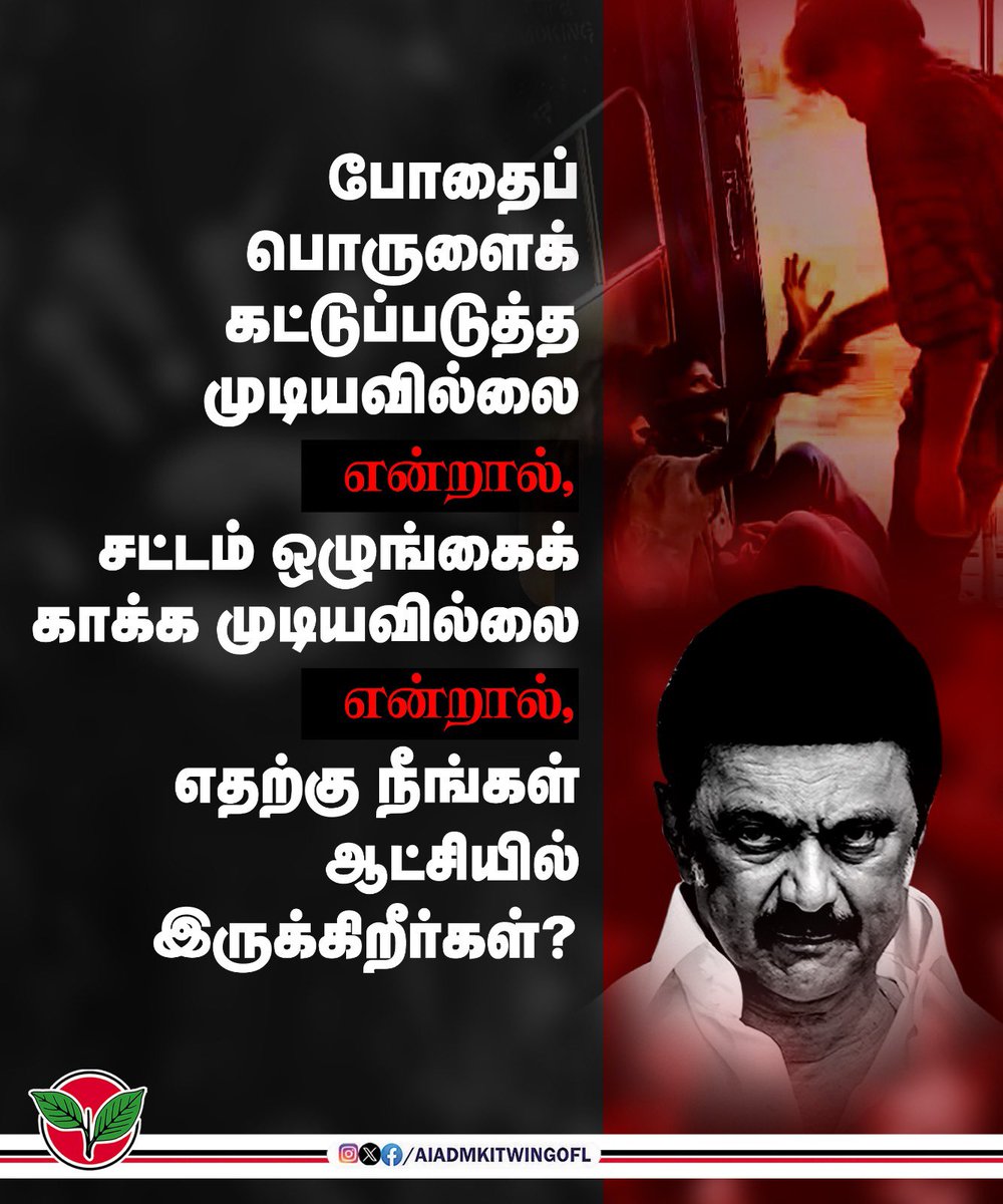 MagshW42748's tweet photo. போதைப் பொருளைக் கட்டுப்படுத்த முடியவில்லை என்றால்,
சட்டம் ஒழுங்கைக் காக்க முடியவில்லை என்றால்,
எதற்கு நீங்கள் ஆட்சியில் இருக்கிறீர்கள்?
@mkstalin

-மாண்புமிகு கழகப் பொதுச்ச...

#ADMK_TRY  |  #AIADMK | #EPSfor2026 | #EPSfor2026CM |  |  #ADMK_140TRW https://t.co/w1sXe6brcF