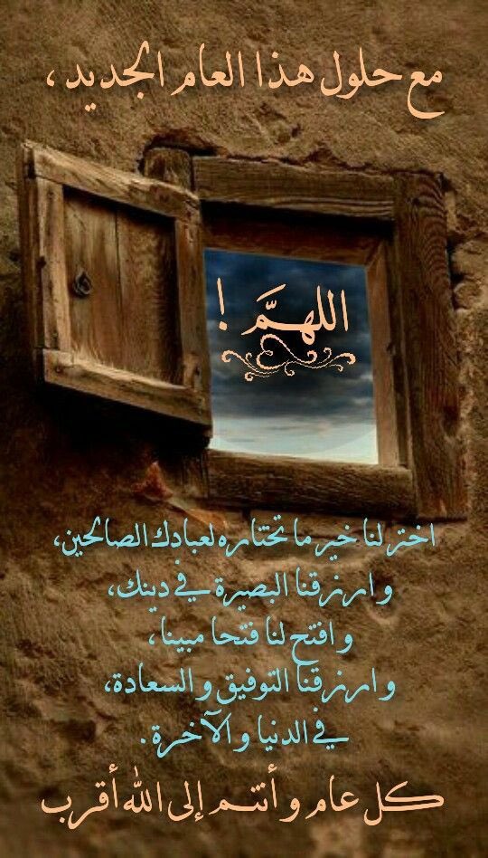 s3od_al3amr's tweet image. ما بين عامٍ مُغادر .. وعامٍ جديدٍ سيأتي
اللهم آتنا شعور هذه الآية :
﴿ثُمَّ يَأْتِي مِن بَعْدِ ذَٰلِكَ عَامٌ فِيهِ يُغَاثُ النَّاسُ﴾
اللهم غيثًا من الصحة والعافية، والمسرات والخيرات.
اللهم عامًا مليئًا بالبهجة، وتحقيق الأمنيات.
#عام_جديد 6 2 0 2