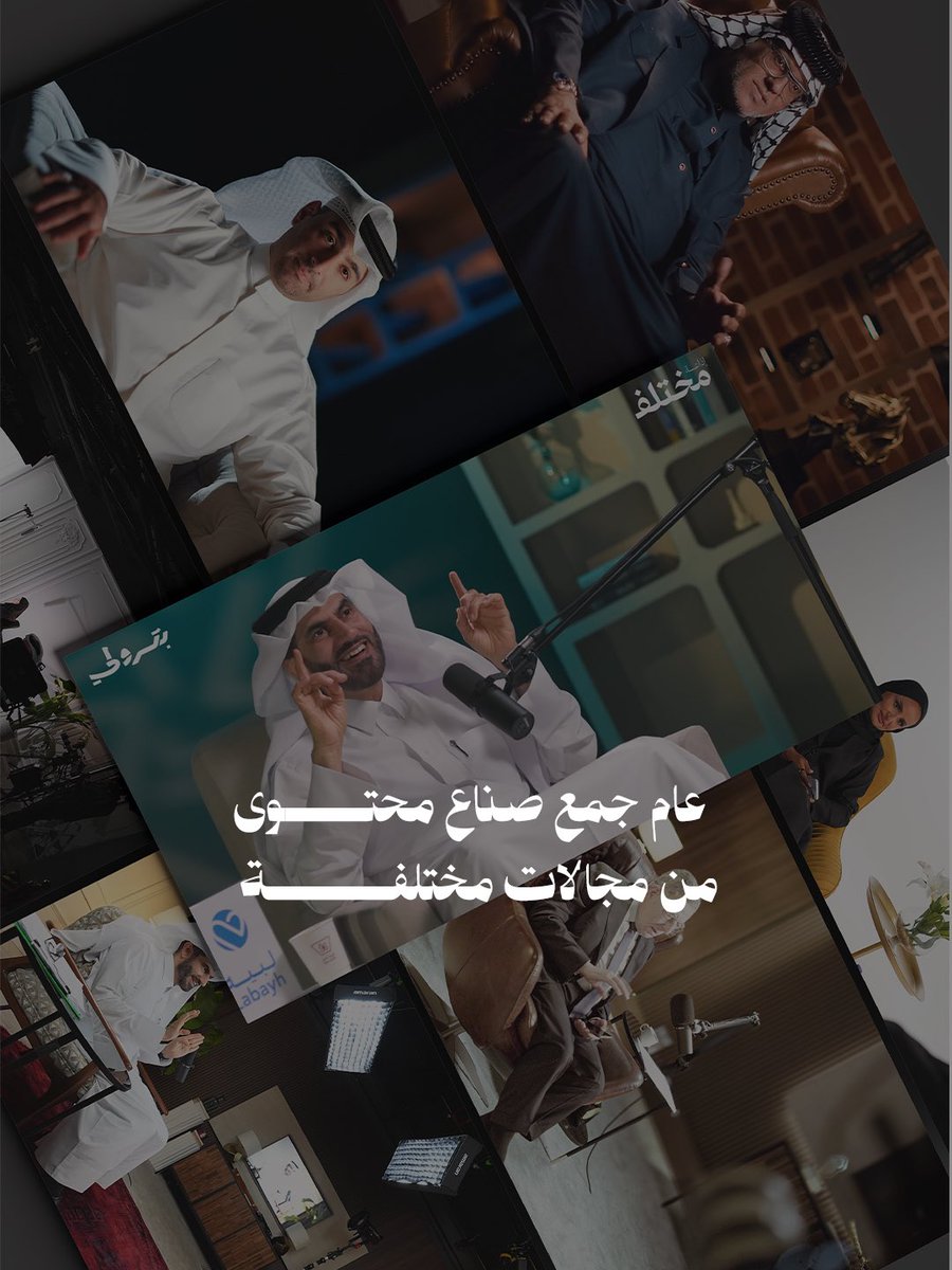lusailstudios's tweet photo. عام مليئ بالتجارب، الأصوات، والقصص وحلقات البودكاست اللي نفتخر بانتاجها داخل استديوهات لوسيل.  شكراً لكل شخص كان جزء من رحلتنا، والقادم أجمل بإذن الله.   #استديوهات_لوسيل #ملخص_2025 
#صناعة_المحتوى https://t.co/NxHupk5rzh