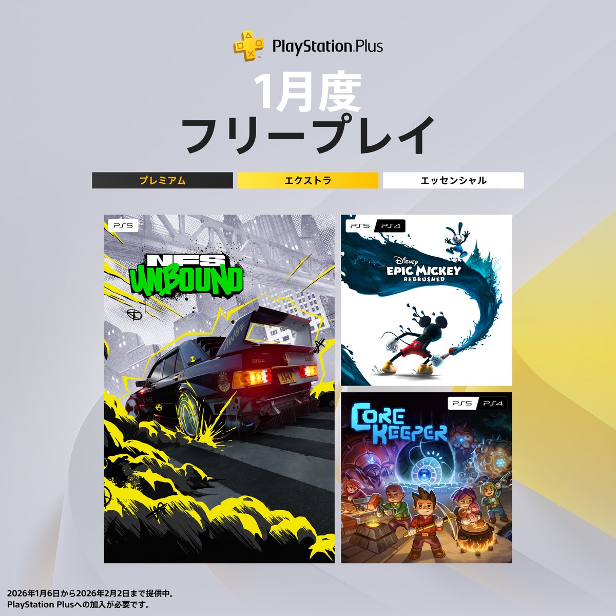 【#PSPlus】2026年1月提供コンテンツ情報！
1月6日（火）から、フリープレイに『Need for Speed™ Unbound』『ディズニー エピックミッキー：Rebrushed』『Core Keeper』の3タイトルが登場！

詳しくはこちら⇒ play.st/48YRQBO