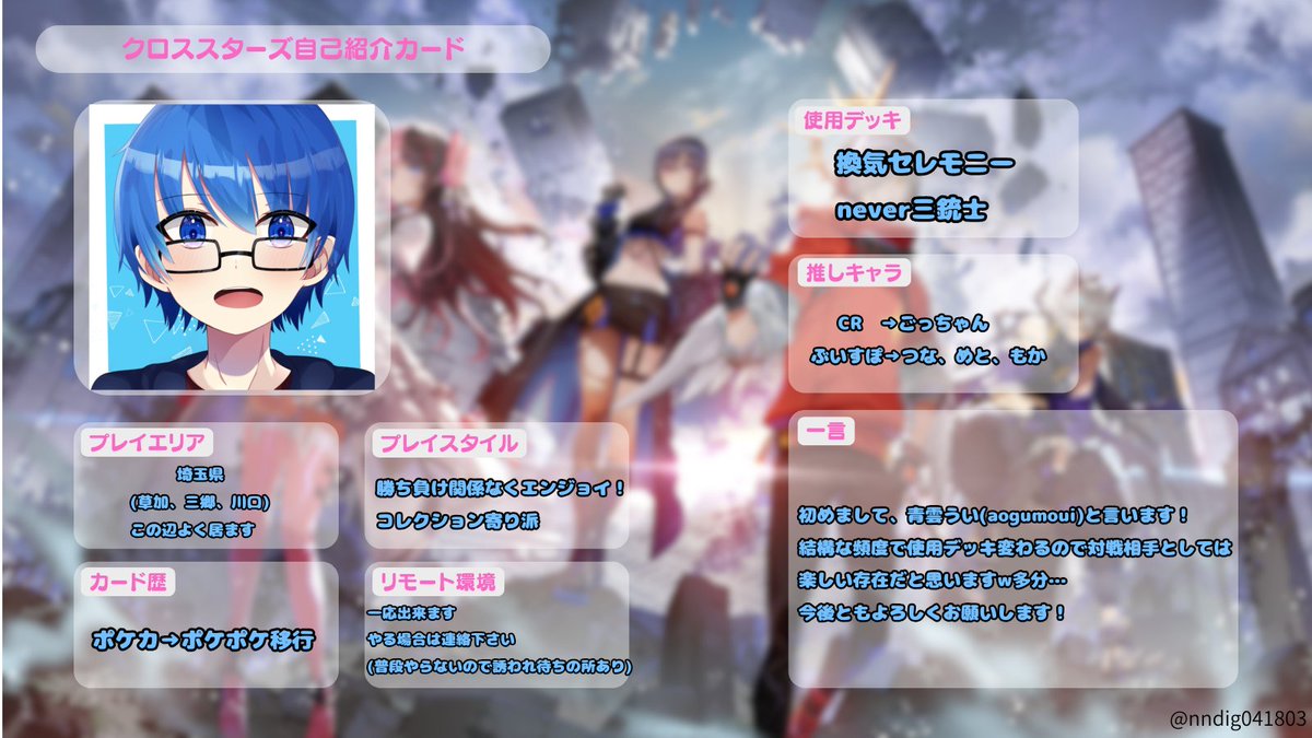 ゆき　自己紹介お読みください RT @AG_ui0702: 改めて自己紹介です！ #クロスタ #クロスタTCG