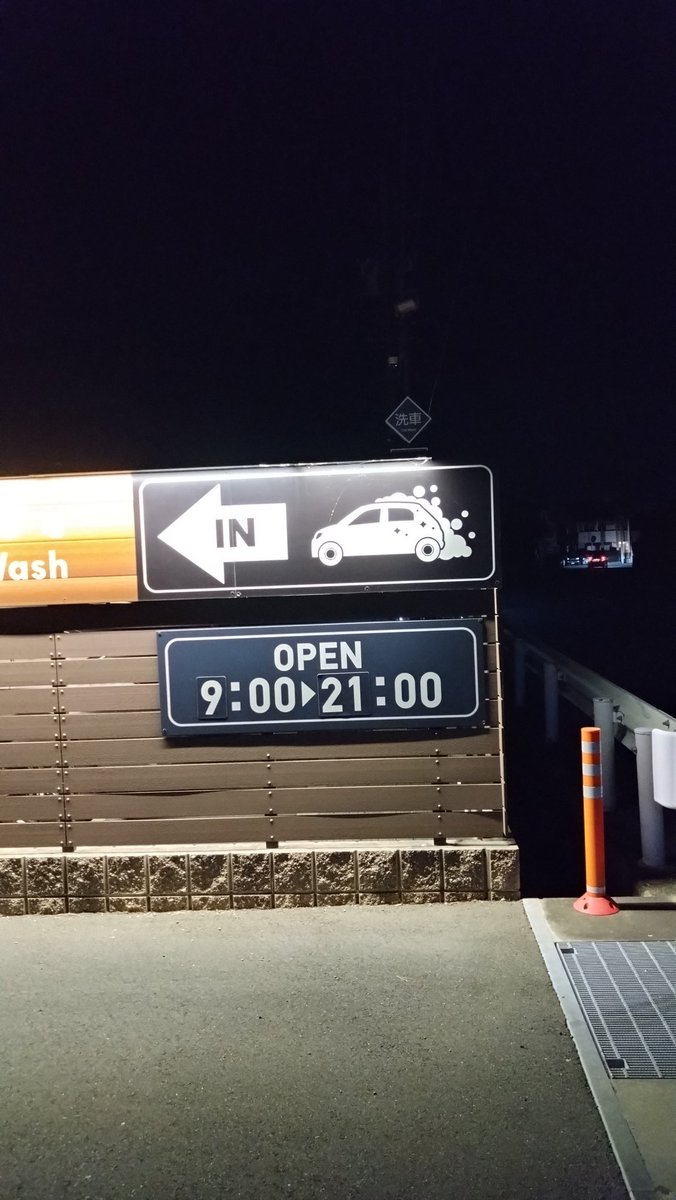 浜松 市 コイン 洗車 (98) 사진