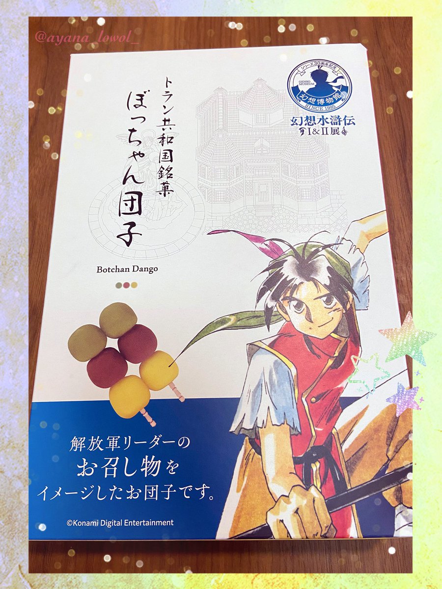 幻想博物館の初日にゲットしていた 🍡ぼっちゃん団子🍡 賞味期限が今日