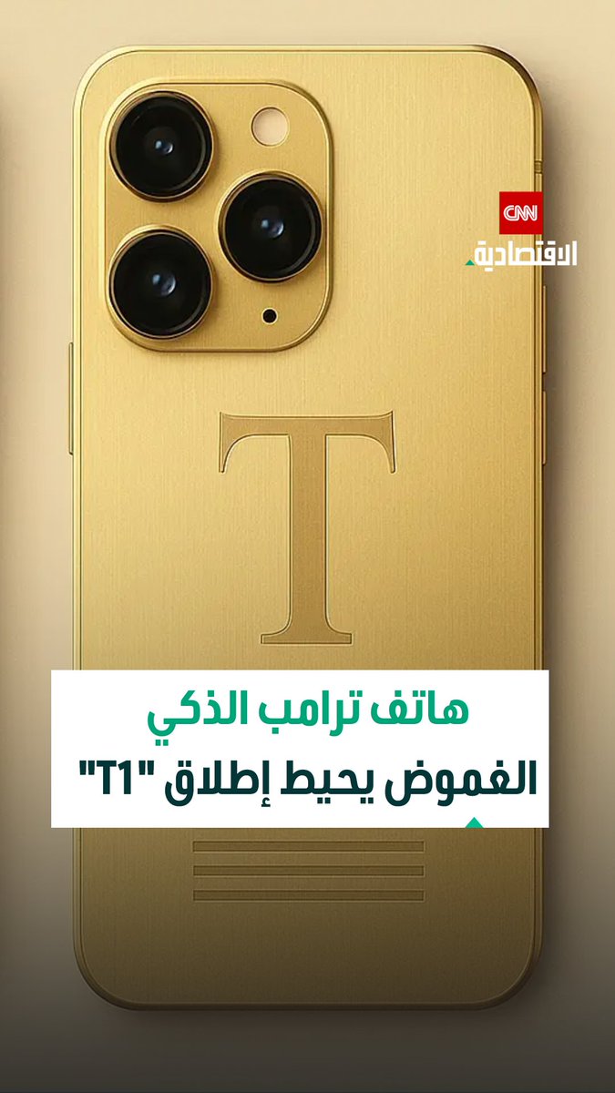 بين وعود منافسة أبل وسامسونغ وانتقادات التصنيع بالصين.. هاتف ترامب الذكي يظل غامضاً مع تأجيل الإطلاق 