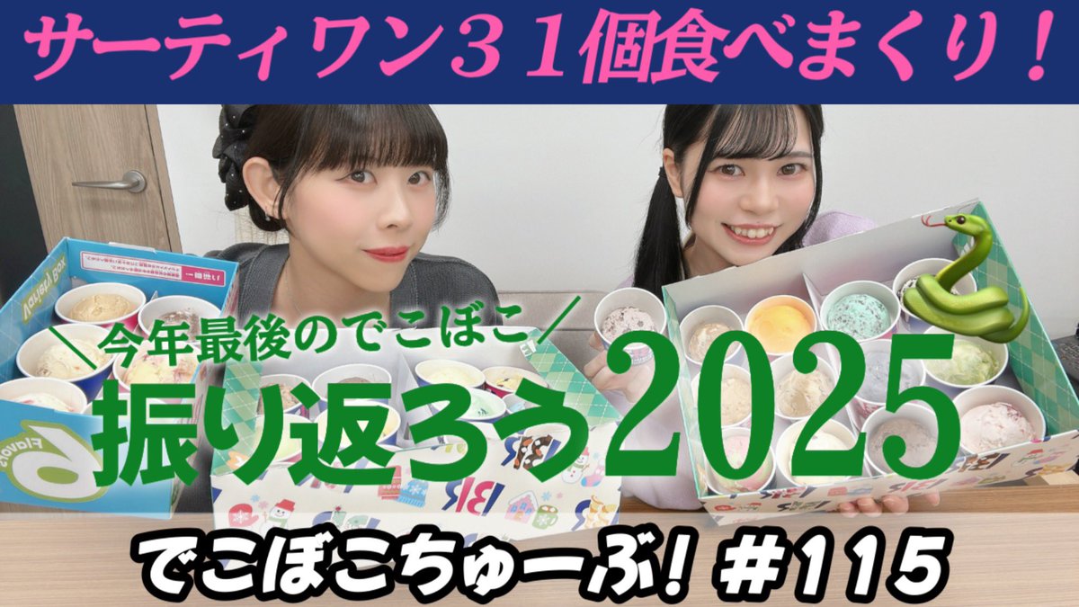 Summer_R_info's tweet image. ／
　🆙🌷でこぼこちゅーぶ！第115回 
＼    

サマロケのでこぼこコンビ 
茉莉花夏と小島あんずによるトーク番組！

📺YouTube
youtu.be/xUPZtipleFg?si…

📻Spotify
open.spotify.com/episode/2pNeCs…

出演 
茉莉花夏　@sr_matsuri
小島あんず　@TellUs_anzu

📮お便りはこちらまで！
kmr@rocket-base.jp…