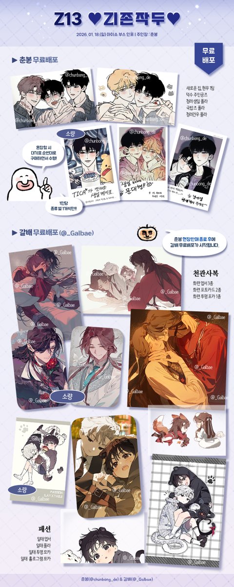 ✨ 아이소 Z13 현장판매 인포 ✨
◆ 2026. 1. 18. 아이소 부스. 안내는 타래로...
◆ ONLY 현장판매 (QR송금, 계좌이체)
◆ 대기&amp;주문표를 받아 구매희망목록 작성 (종류별 구매제한 상이)
◆ 갈배님 나눔은 현장판매 종료 후에 진행

❤️RT 추첨 한 분께 키링멀티스탠드포카무료배포 전종 증정!