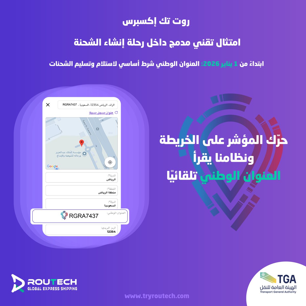 في روت تك اكسبرس الامتثال #العنوان_الوطني   مدمج داخل النظام وبما يتوافق مع توجيهات <a href="/Saudi_TGA/">الهيئة العامة للنقل | TGA</a>  في المملكة العربية السعودية🇸🇦
 حرّك المؤشر على الخريطة 📍
والنظام يقرأ العنوان الوطني تلقائيًا 🔛 
 ✅ تشغيل متوافق 
 ✅ بيانات أدق
 ✅ تسليم أسرع