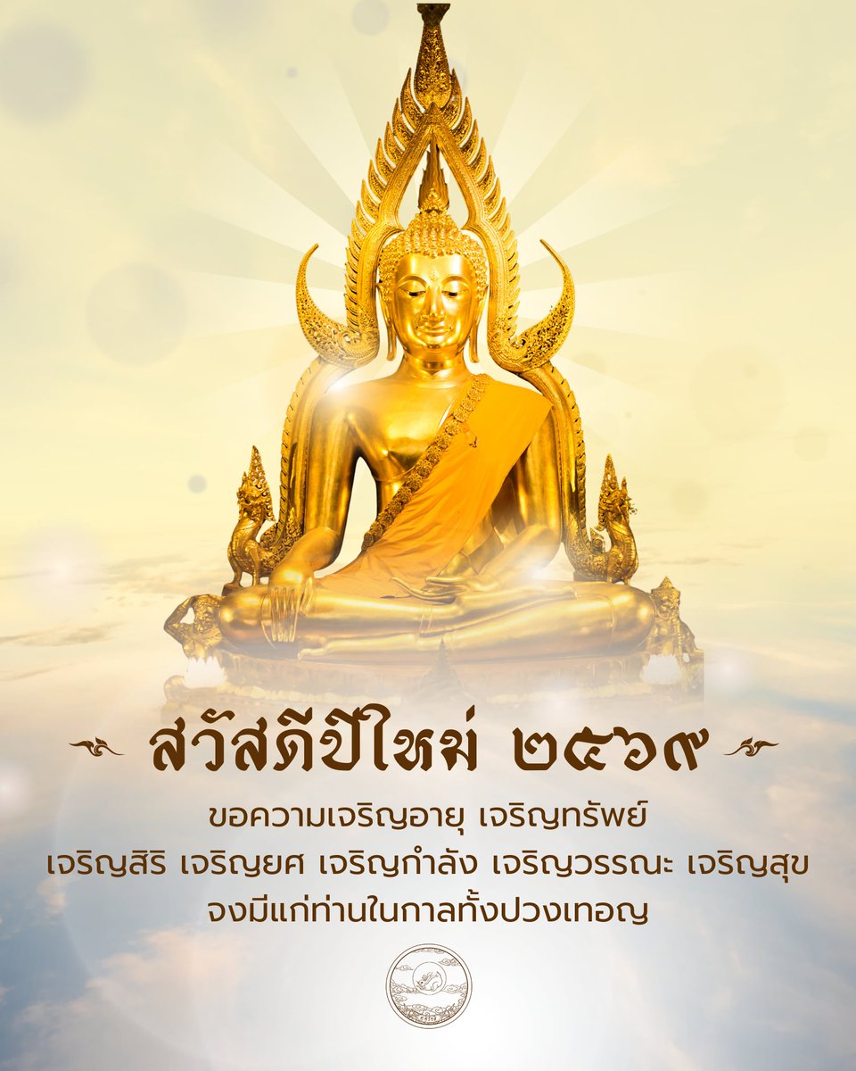 nnnpppttt19143's tweet photo. สวัสดีปีใหม่ ๒๕๖๙
๏ อายุวัฑฒะโก ธะนะวัฑฒะโก สิริวัฑฒะโก ยะสะวัฑฒะโก พะละวัฑฒะโกวัณณะวัฑฒะโก สุขะวัฑฒะโก โหตุ สัพพะทา ฯ
๏ ขอให้ท่านจงเป็นผู้เจริญด้วยอายุ เจริญด้วยทรัพย์ เจริญด้วยสิริ เจริญด้วยยศตำแหน่ง เจริญด้วยพลกำลัง เจริญด้วยวรรณะ และเจริญด้วยความสุข ตลอดกาลทุกเมื่อเถิด ฯ