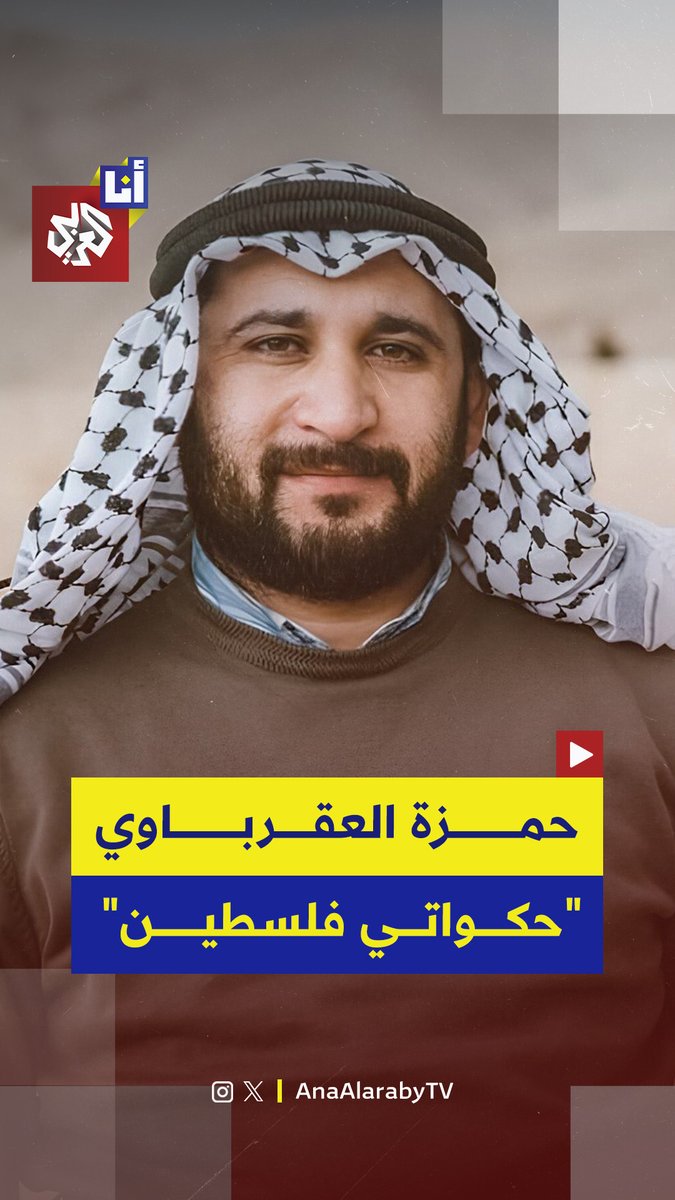 فلسطين تنعى الحكواتي حمزة العقرباوي "حارس الذاكرة" الذي وثّق التراث وقاوم الاحتلال مشاءً في الأرض حكاءً تاريخ البلاد وقصص أهلها #أنا_العربي 