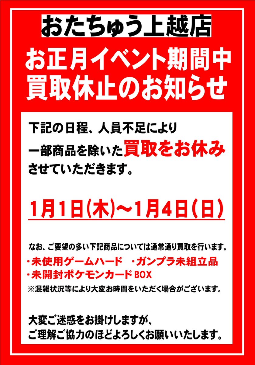 引退するので、買取お願いします。 ホームページでも公開していますが 1/1〜1/4まで一部商品を除いた買取