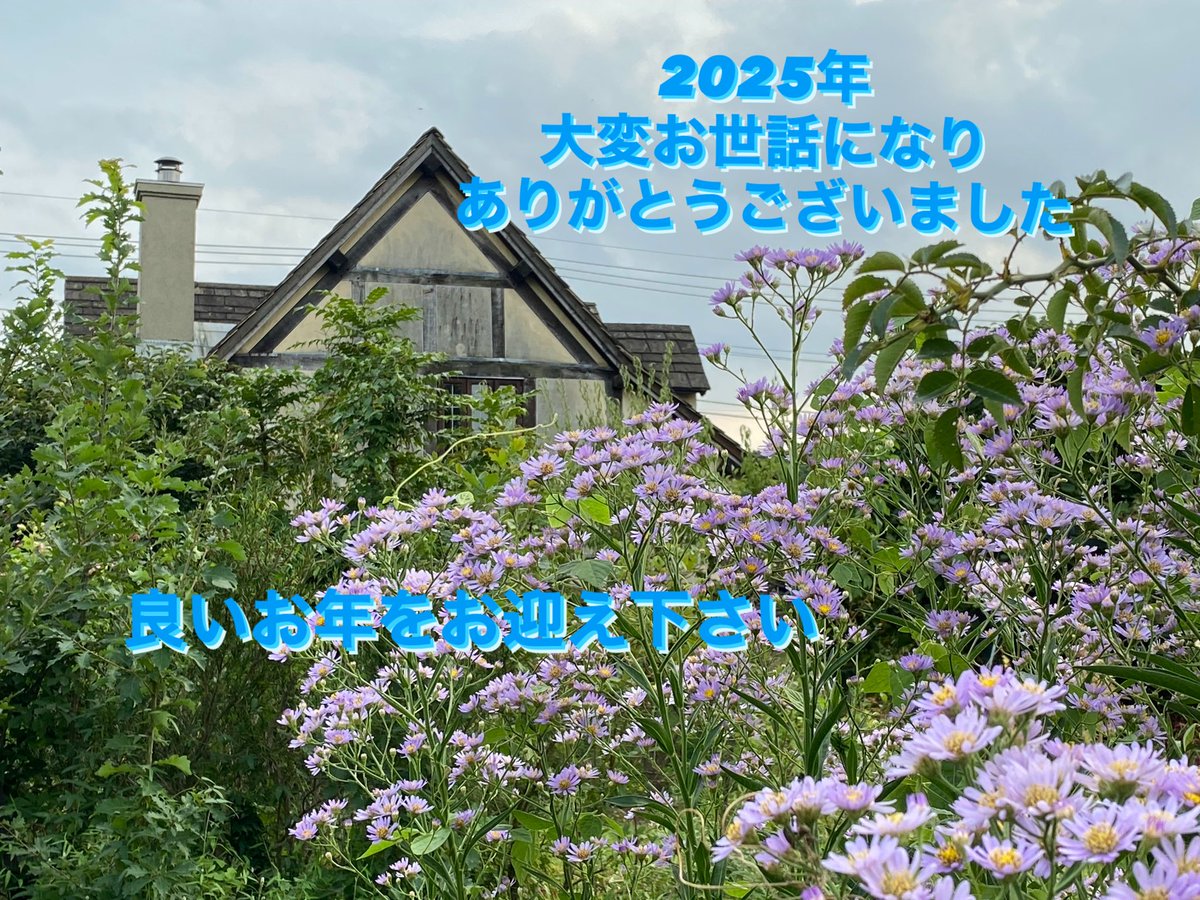 2025年もあとわずかになりました。
多くの皆様に支えられての日々でした。
心から感謝申し上げます。
良いお年をお迎え下さい。
ありがとうございました。
クレアホームアンドガーデン
山崎和子