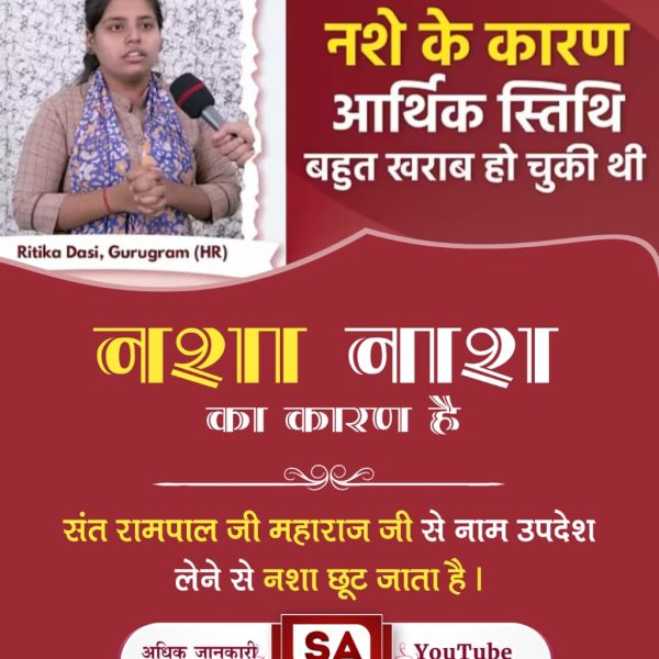 #शराब_पीना_महापाप
संत रामपाल जी महाराज के शिष्य नशे को हाथ तक नहीं लगाते, जो उनकी शिक्षाओं का प्रभाव है। क्योंकि संत रामपाल जी बताते हैं:
गरीब, भांग तम्बाखू पीव हीं, सुरा पान से हेत।
गोश्त मट्टी खाय कर, जंगली बनें प्रेत।।
GodKabir NewYear Msg