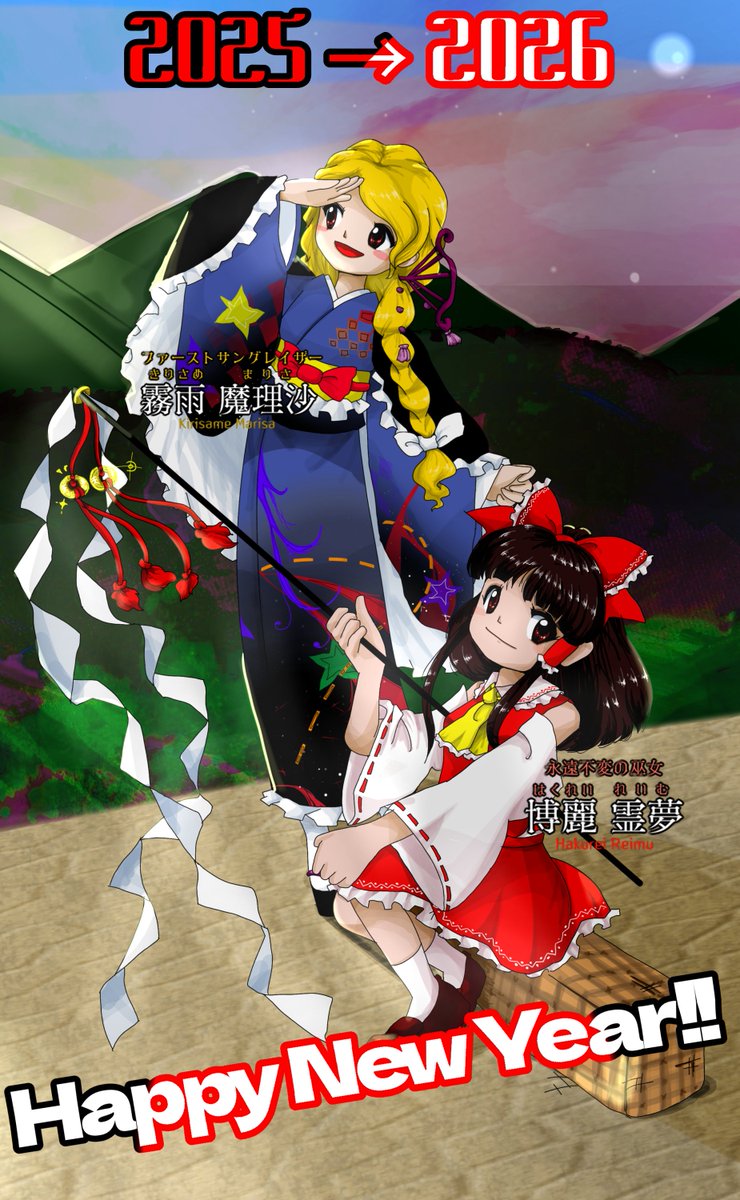 🧹「お前は着ないのか？」
🎀「私は常に巫女服だから普段着で有難いの」

🧹「ああ。そういえば、おめでたい奴だったな」
🎀「あー？なんだか言われて嬉しくないような……」

#東方Project 
#ZUN絵風 
#博麗霊夢
#霧雨魔理沙