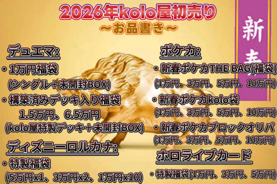 koloya_cardshop's tweet photo. 🌅🎍kolo屋初売りお品書き公開🎍🌅

皆様間も無く年明けですね🐗🐖

福袋等で大賑わいな秋葉原ですが、kolo屋も1/3(土)11時より初売を行います🌅

毎年恒例新春福袋＋新春kolo袋等盛り沢山で全タイトル販売です‼️

皆様のご来店一同心よりお待ちしております🙇(整列情報は別途ツイートします)
#kolo屋 https://t.co/MDwZJuldGL
