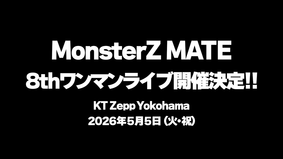 特報】 MonsterZ MATE 8thワンマンライブ開催決定！ 2026年5月5日(火
