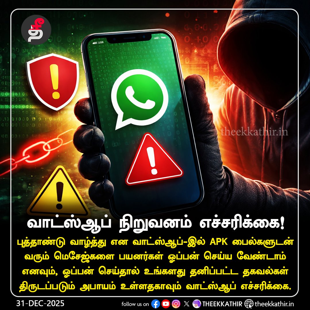 Theekkathir's tweet photo. வாட்ஸ்ஆப் நிறுவனம் எச்சரிக்கை!
#Theekkathir | #WhatsApp | #newyearscamalert https://t.co/kOBA8gnbB7