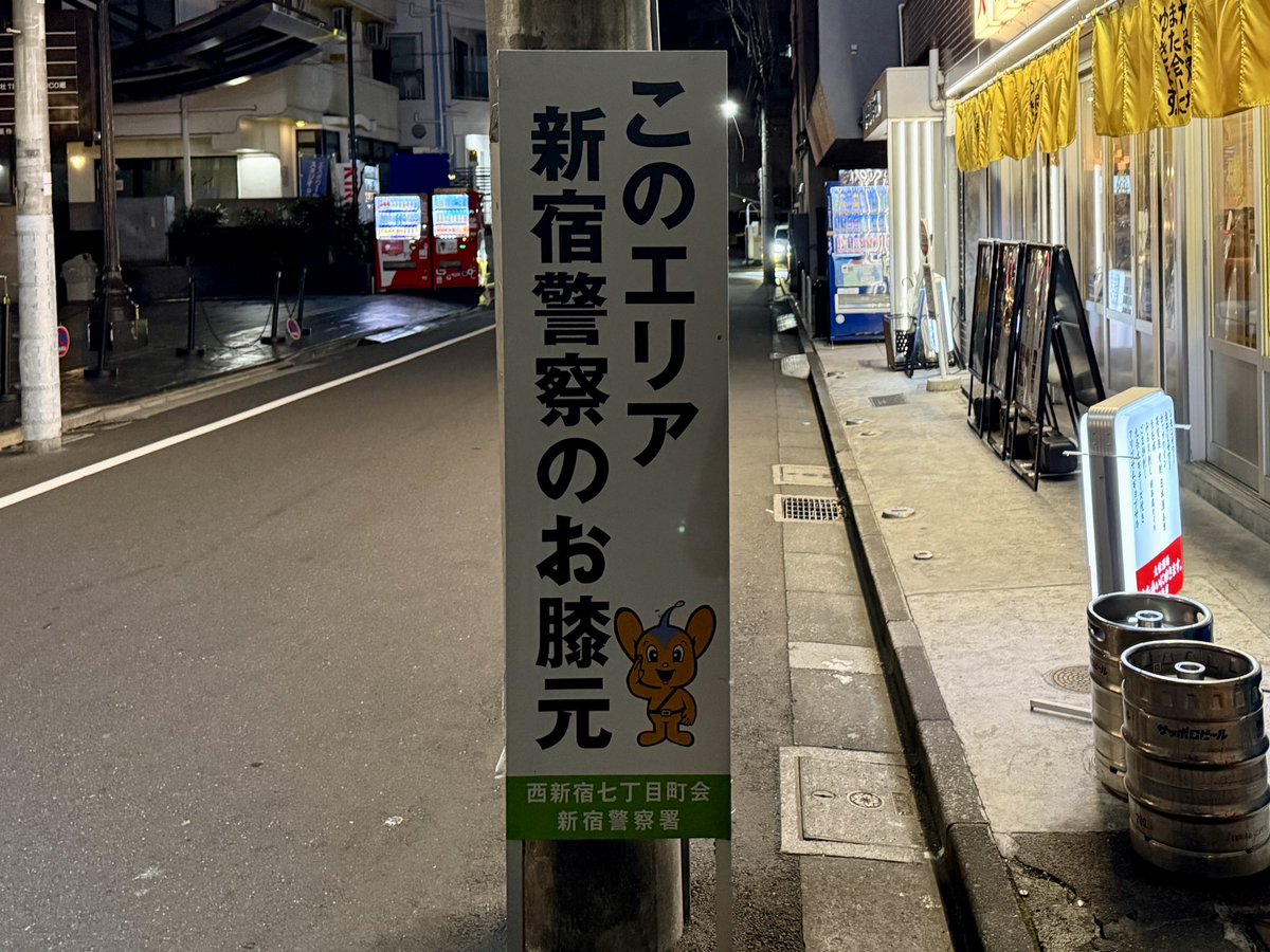 halchan_DQ's tweet image. 本日の独り言。。

昨晩おとずれた新宿は相変わらず大勢の人々、大勢の酔客で賑わっていたものの特に荒れたということはなかったのですが、こういう看板を見るとやっぱり治安は良くはないんだろうなと察します。。