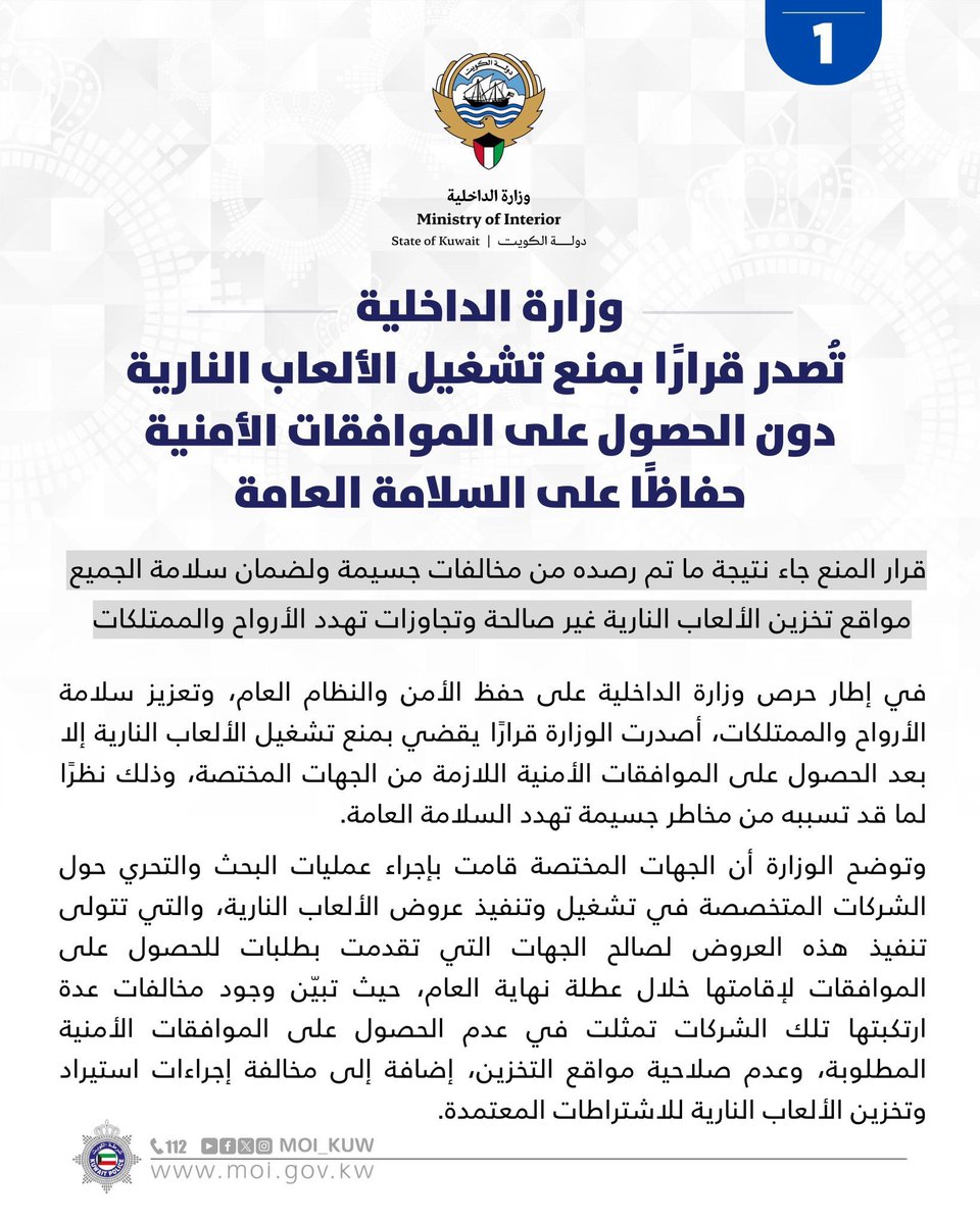 رسمياً...
#وزارة_الداخلية تصدر قرارًا بمنع تشغيل الألعاب النارية إلا بعد الحصول على الموافقات الأمنية اللازمة من الجهات المختصة....👇🏻