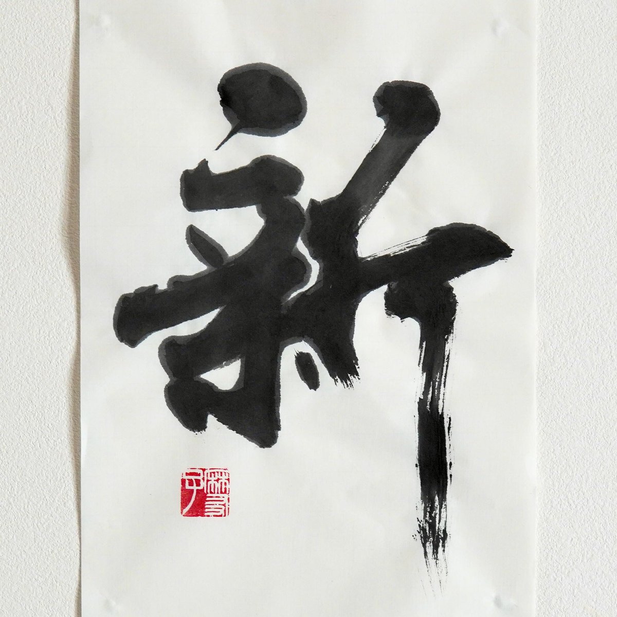 書家 書道家 大江静芳（セイホウ） (@seihou_oe) / Posts / X