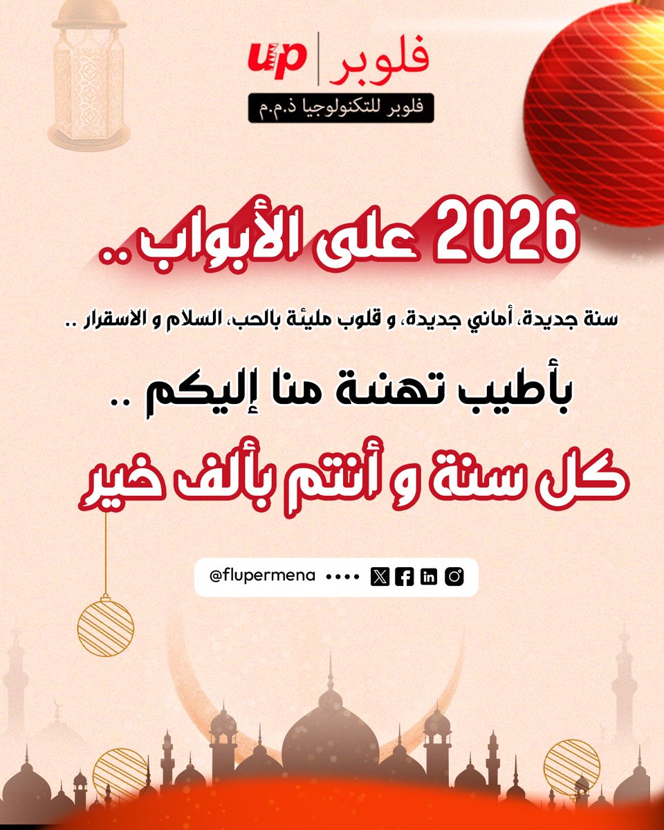 Flupermena's tweet photo. كل عام وأنتم بخير! أتمنى لكم سنة جديدة مليئة بالسعادة والصحة والنجاح. https://t.co/PJ3FwFlPwJ