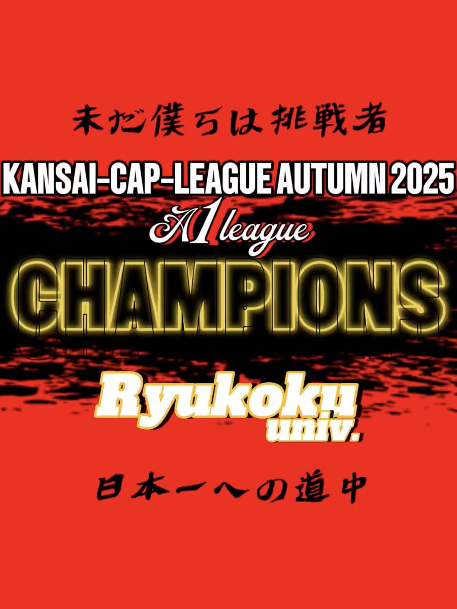 ru_cap_base's tweet photo. 【関西リーグ2025秋】
全試合終了
10試合 7勝1敗2分 
勝ち点23 打率.204 防御率0.76

最終順位　１位

関西キャップリーグ2025秋
Ａ１部リーグ 春秋 連覇 達成
日本一の夢に向けて、引き続き鍛錬を積みます。

#龍谷大学
#キャップ野球
#関西キャップリーグ
#関西キャップリーグ2025秋 
#龍谷挑夢2025 https://t.co/HpxjjgSMZv