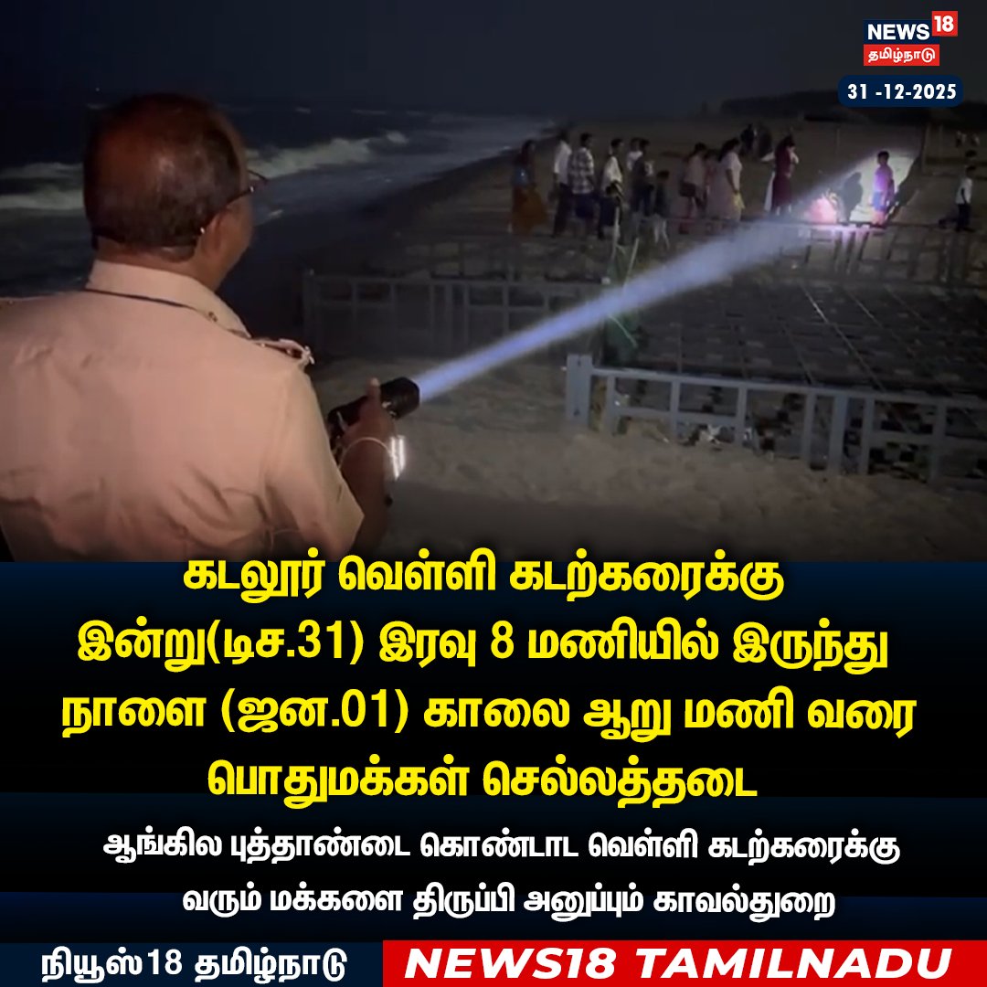 News18TamilNadu's tweet photo. கடலூர் வெள்ளி கடற்கரைக்கு
இன்று(டிச.31) இரவு 8 மணியில் இருந்து
நாளை (ஜன.01) காலை ஆறு மணி வரை
பொதுமக்கள் செல்லத்தடை
#Cuddlore #Newyearcelebration #news18Tamilnadu | https://t.co/3v5L32pLWJ https://t.co/rMHK6XhdD2